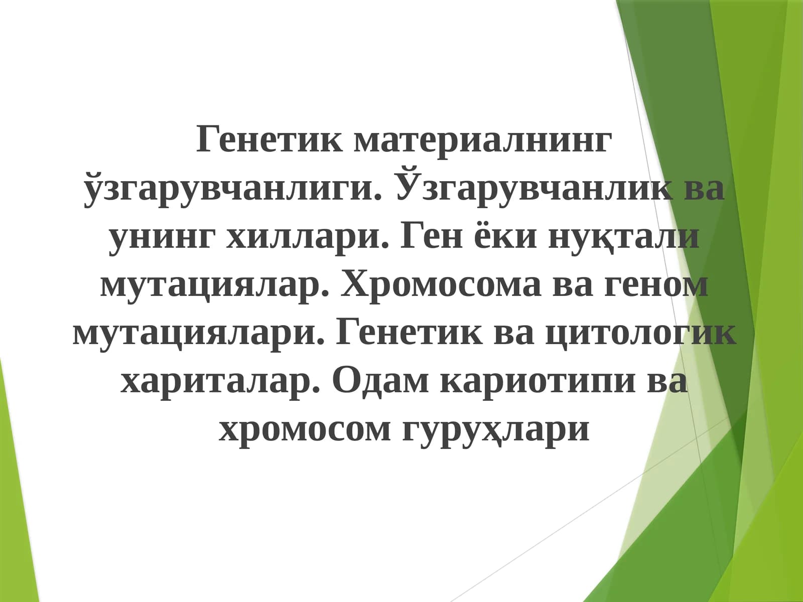 Генетик материалининг ўзгарувчанлиги