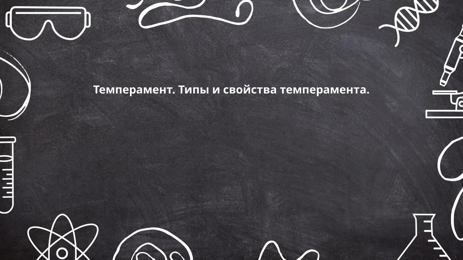 Темперамент. Типы и свойства темперамента