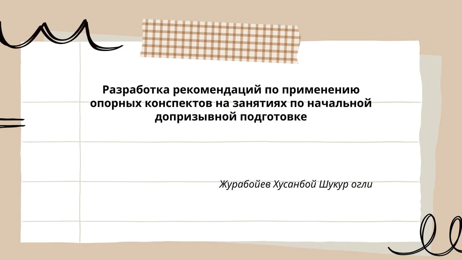 Разработка рекомендаций по применению опорных конспектов на занятиях по начальной допризывной подготовке