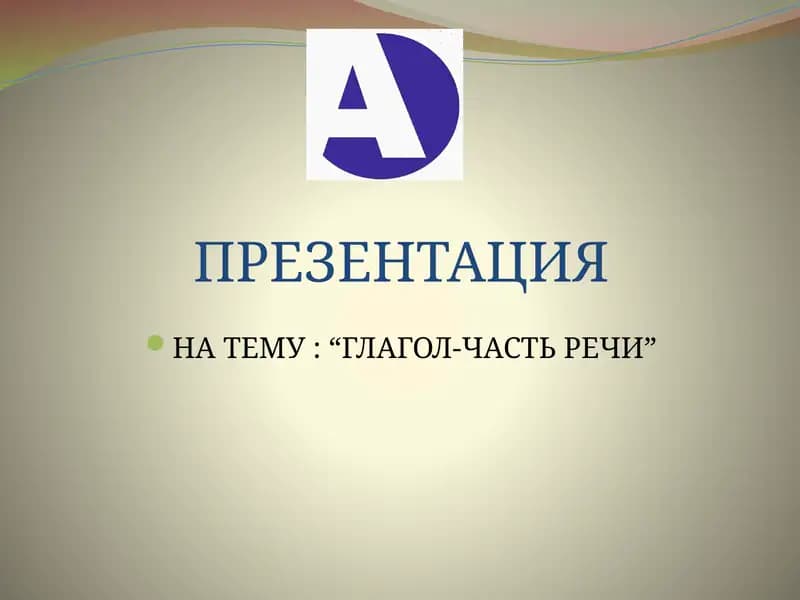 Глагол как часть речи