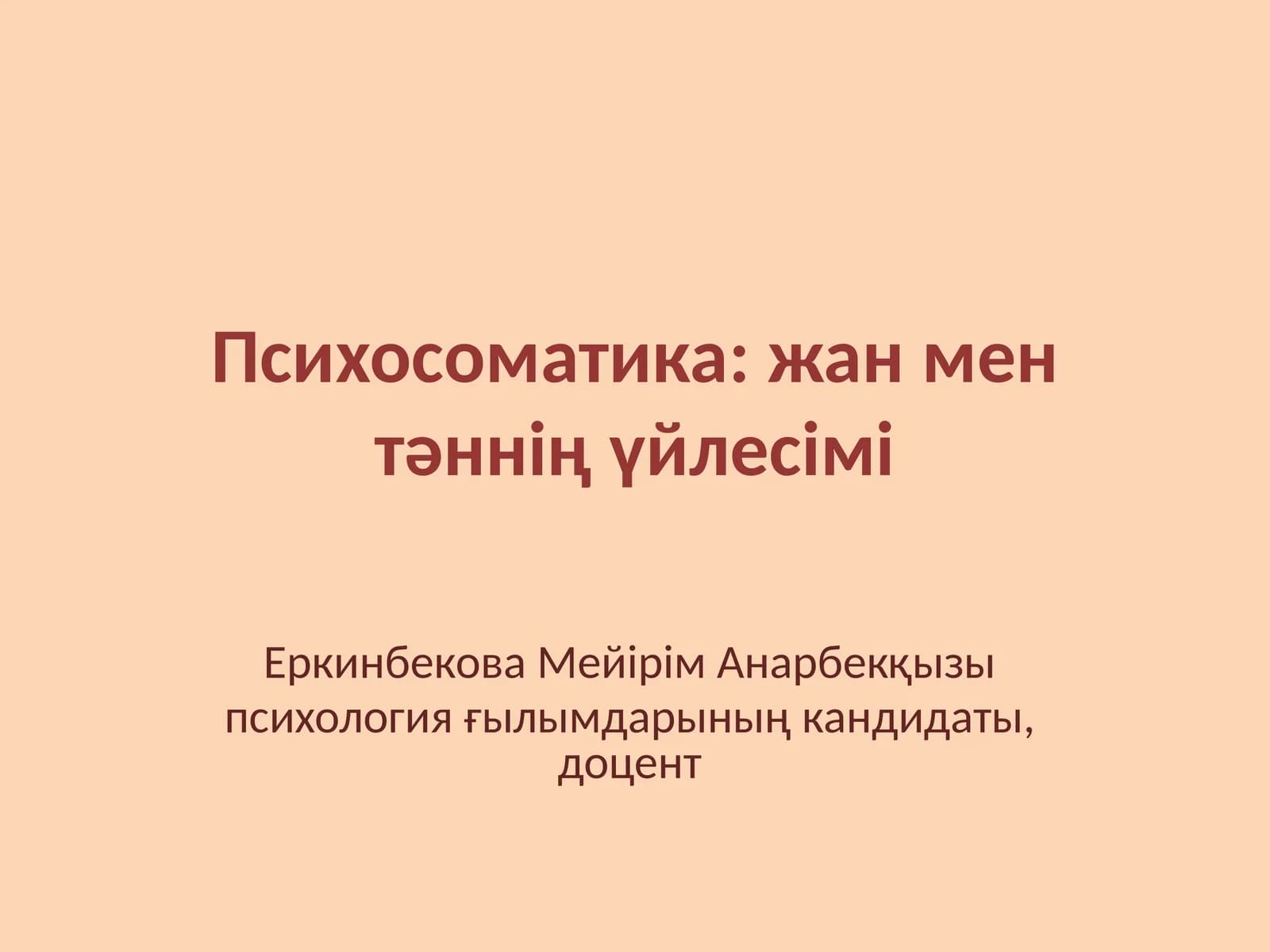 Психосоматика: жан мен тәннің үйлесімі