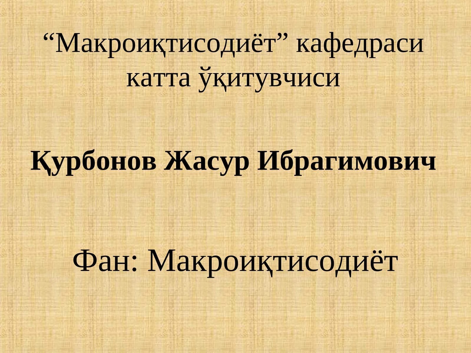 Фан: Макроиқтисодиёт