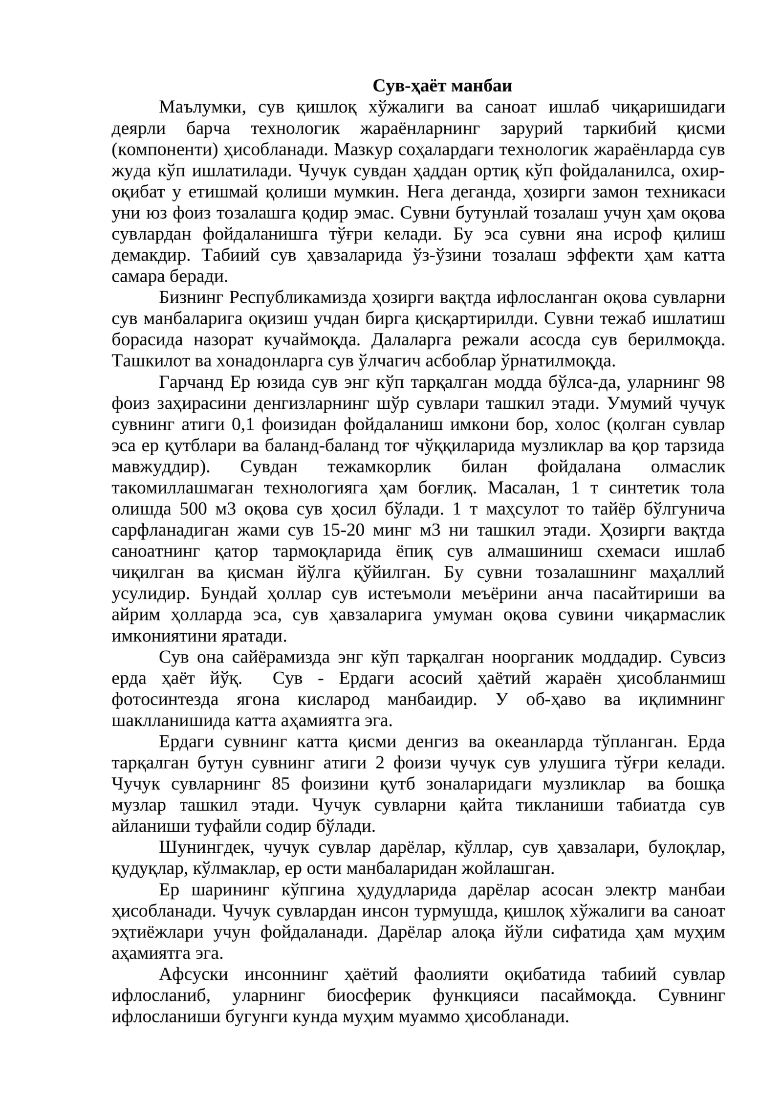 Сув-ҳаёт манбаи