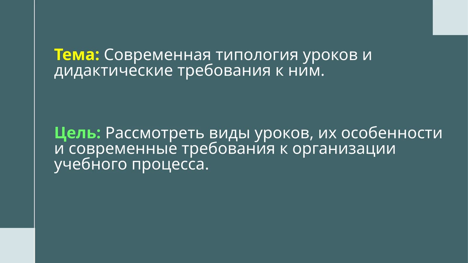 Современная типология уроков