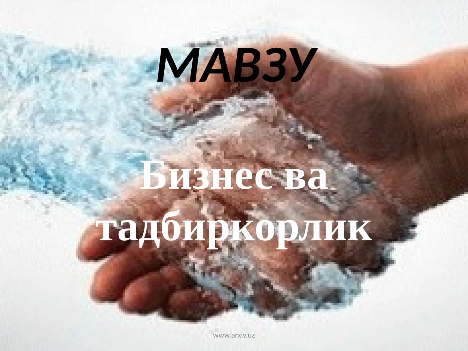 Кичик бизнес тадбиркорлиги