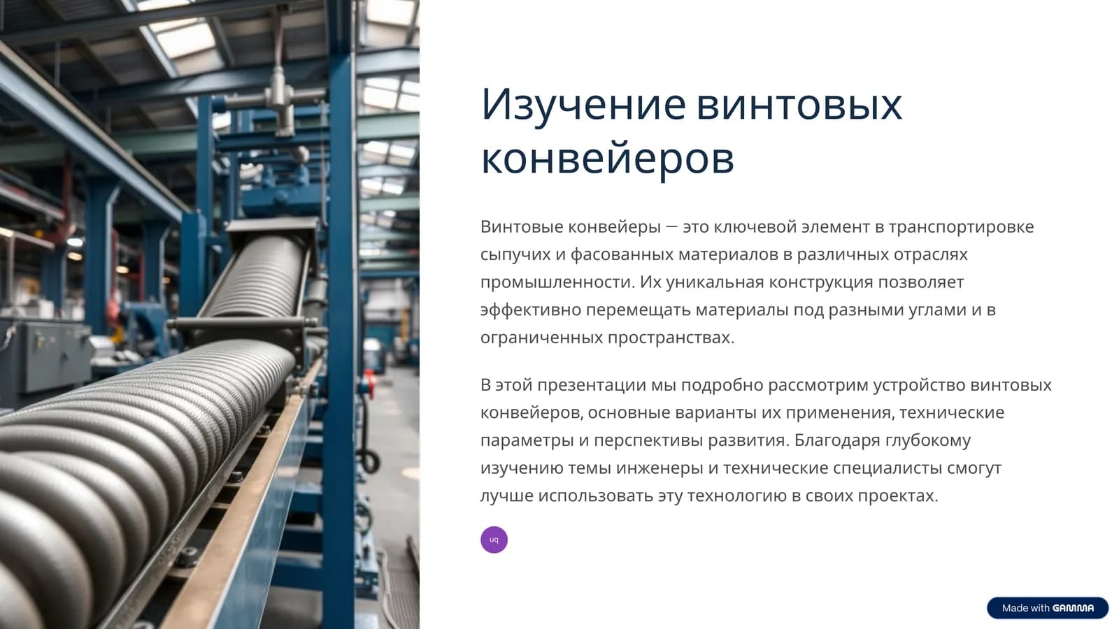 Винтовые конвейеры