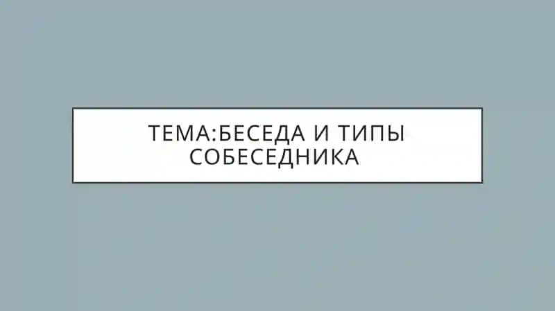Беседа и типы собеседника