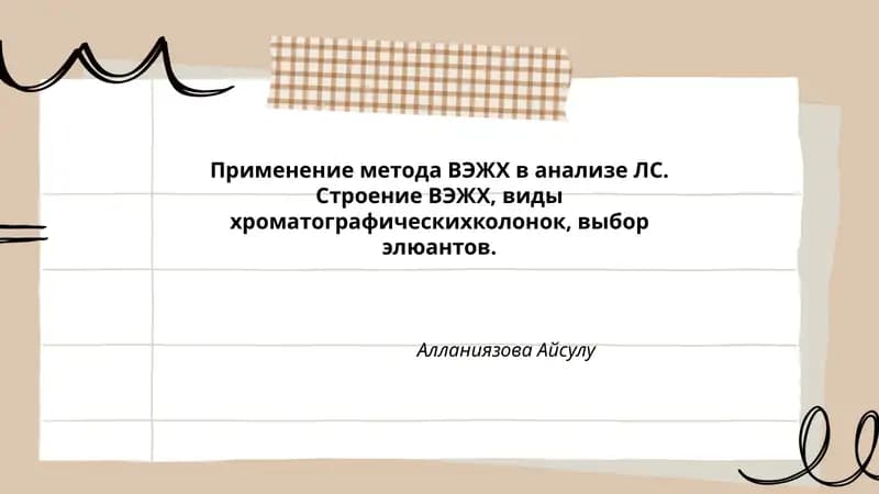 Применение метода ВЭЖХ в анализе ЛС