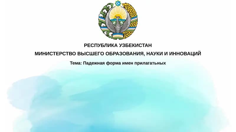 Падежная форма имен прилагательных