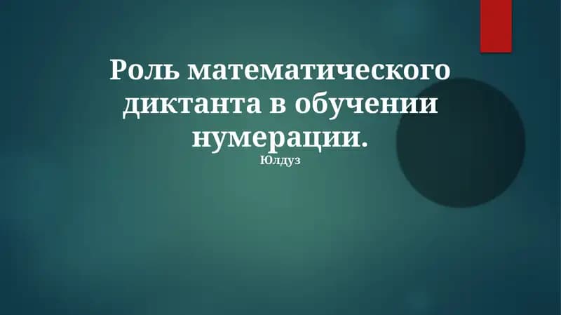 Математический диктант в обучении нумерации