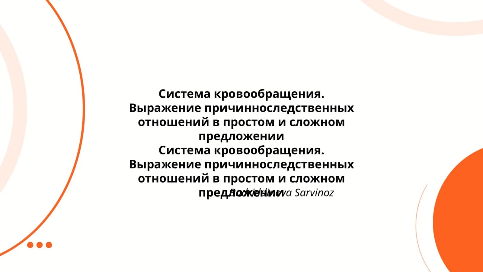 Система кровообращения
