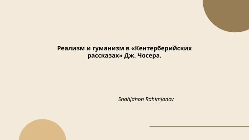 Кентерберийские рассказы