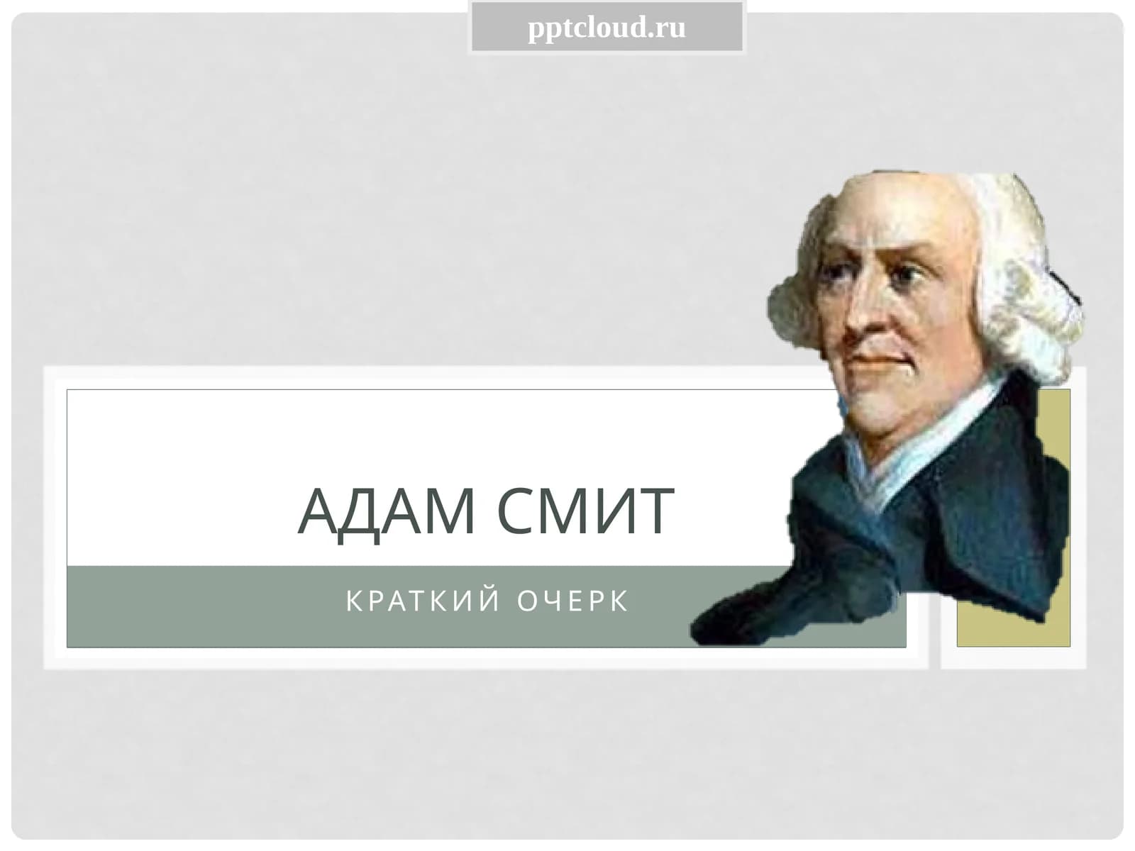 Адамсмит