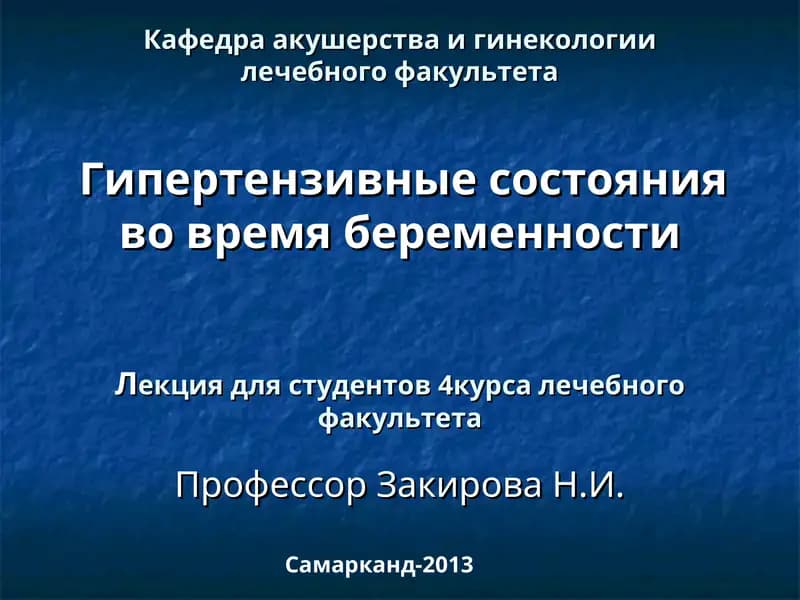 Гипертензивные состояния во время беременности