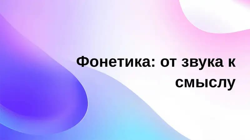 Фонетика: от звука к смыслу