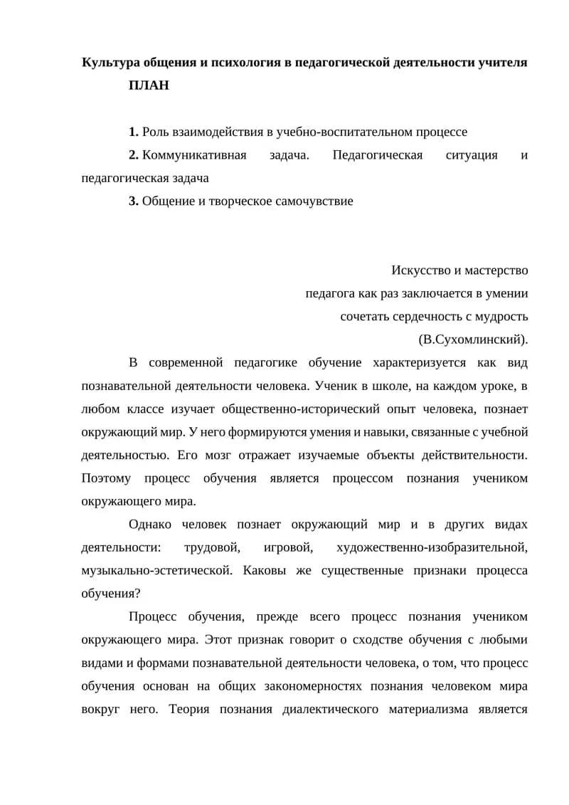Культура общения и психология в педагогической деятельности учителя