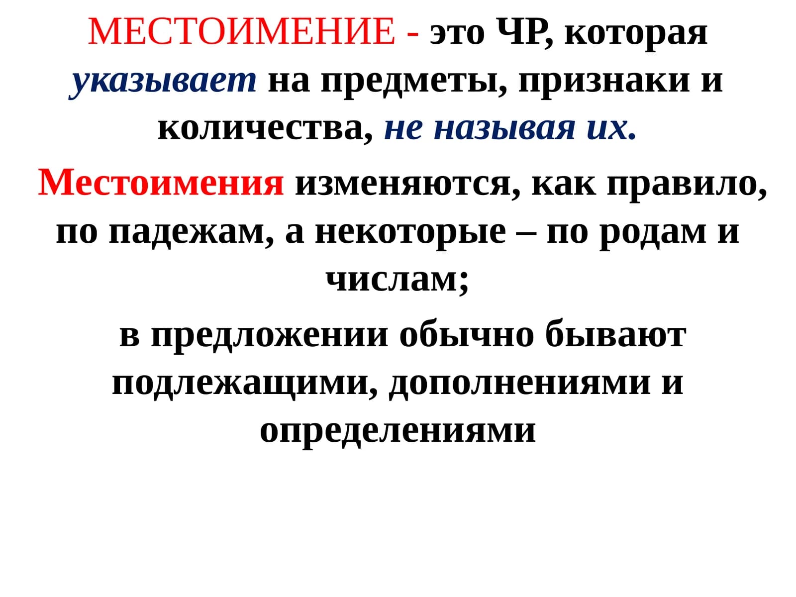 Местоимение