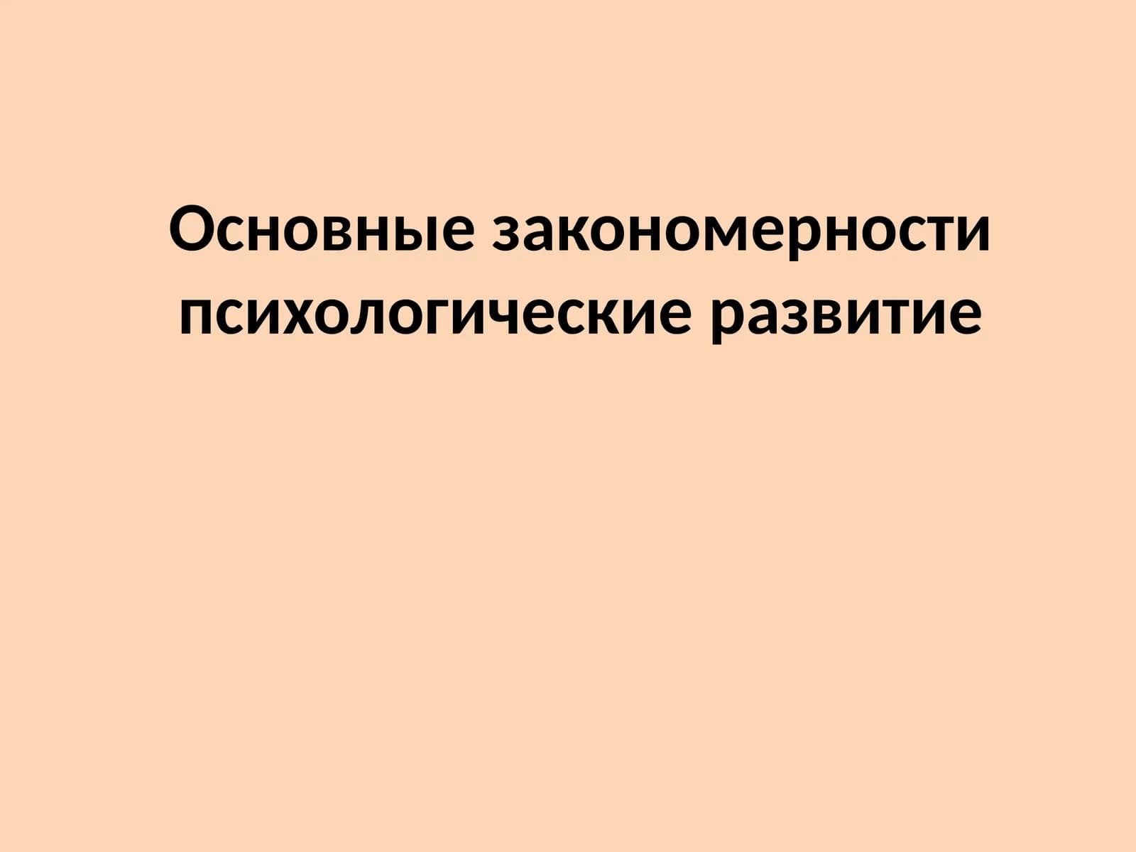 ПСИХИЧЕСКОЕ РАЗВИТИЕ