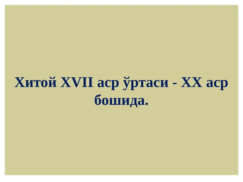 ХитойХVIIасрўртаси-XXасрбошида