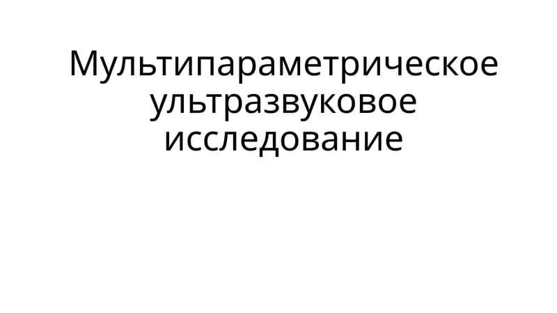 Мультипараметрическое ультразвуковое исследование