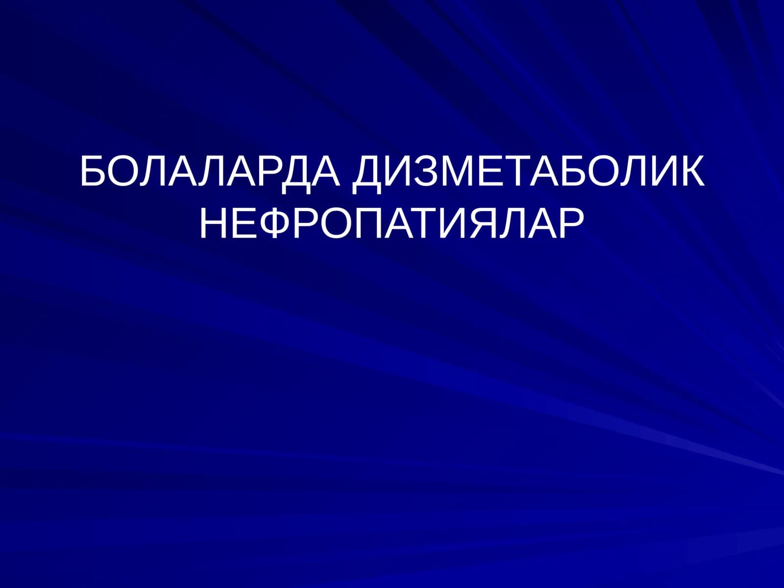 БОЛАЛАРДА ДИЗМЕТАБОЛИК НЕФРОПАТИЯЛАР