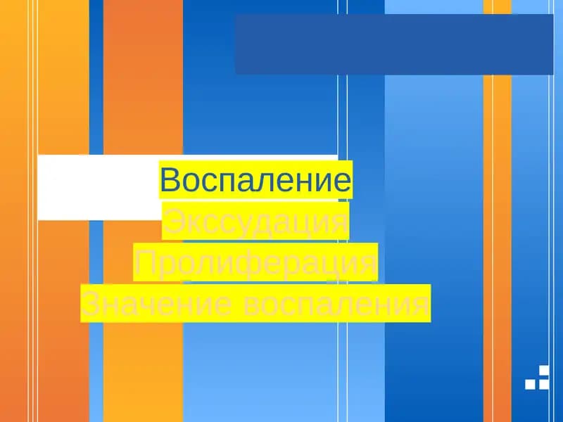 Экссудация Пролиферация Значение воспаления