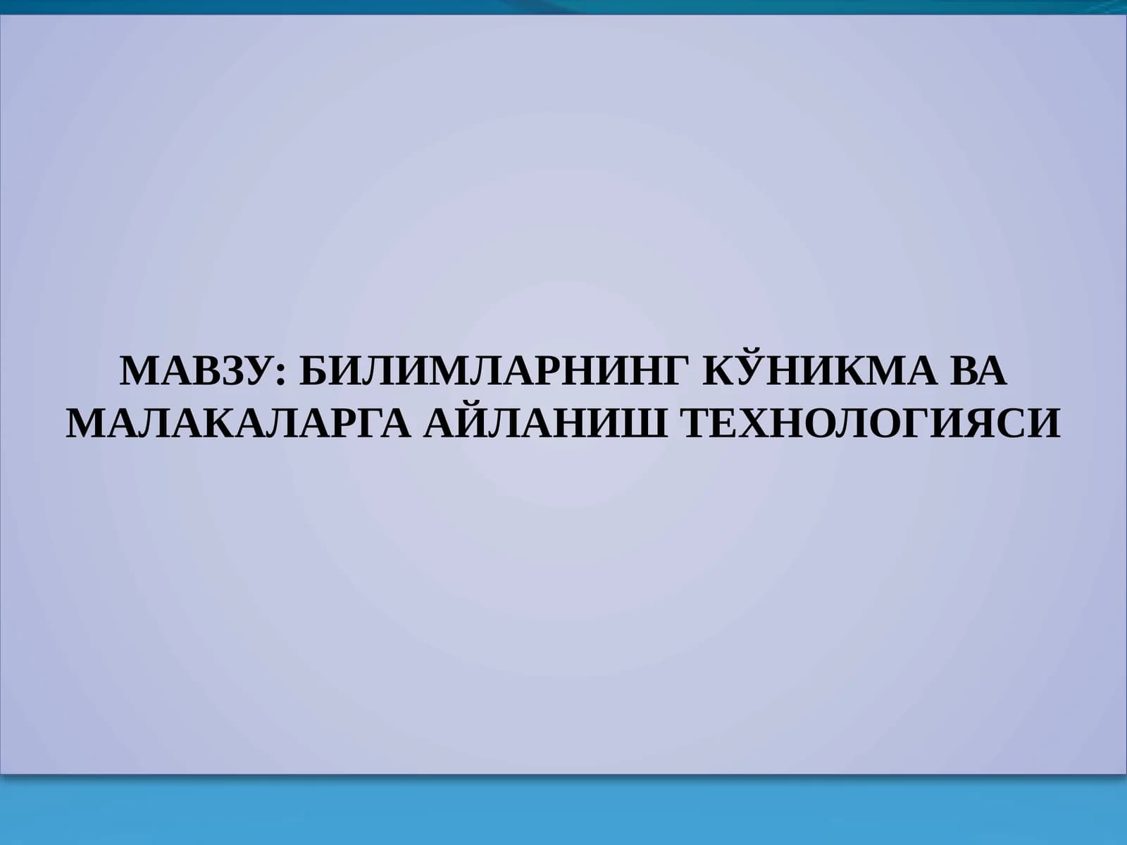 БИЛИМЛАРНИНГ КЎНИКМА ВА МАЛАКАЛАРГА АЙЛАНИШ ТЕХНОЛОГИЯСИ