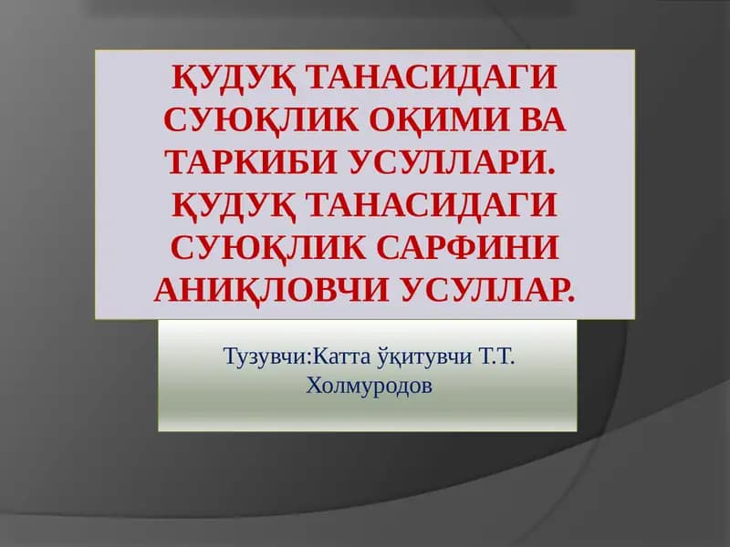 Қудуқ танасидаги суюқлик оқими ва таркиби усуллари