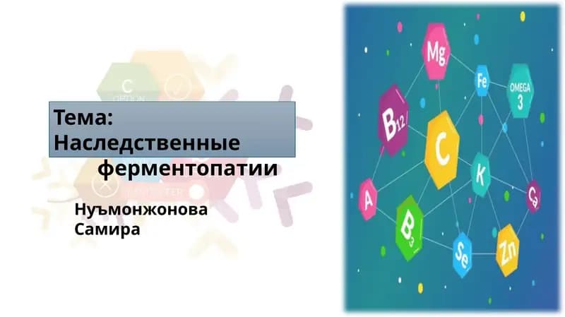 Наследственные ферментопатии