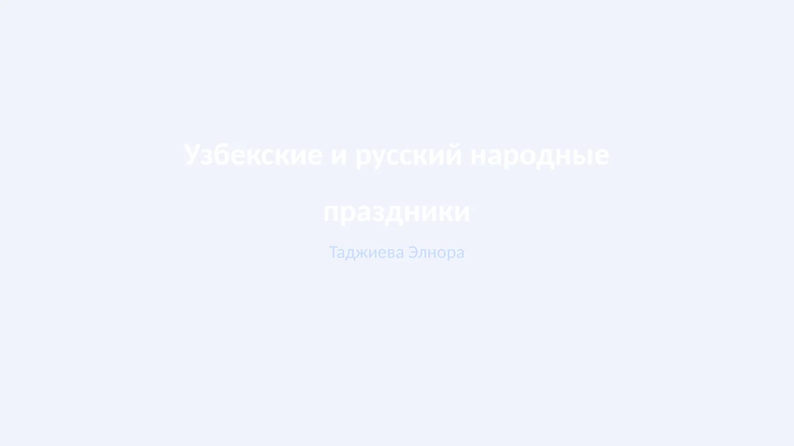 Узбекские и русский народные праздники