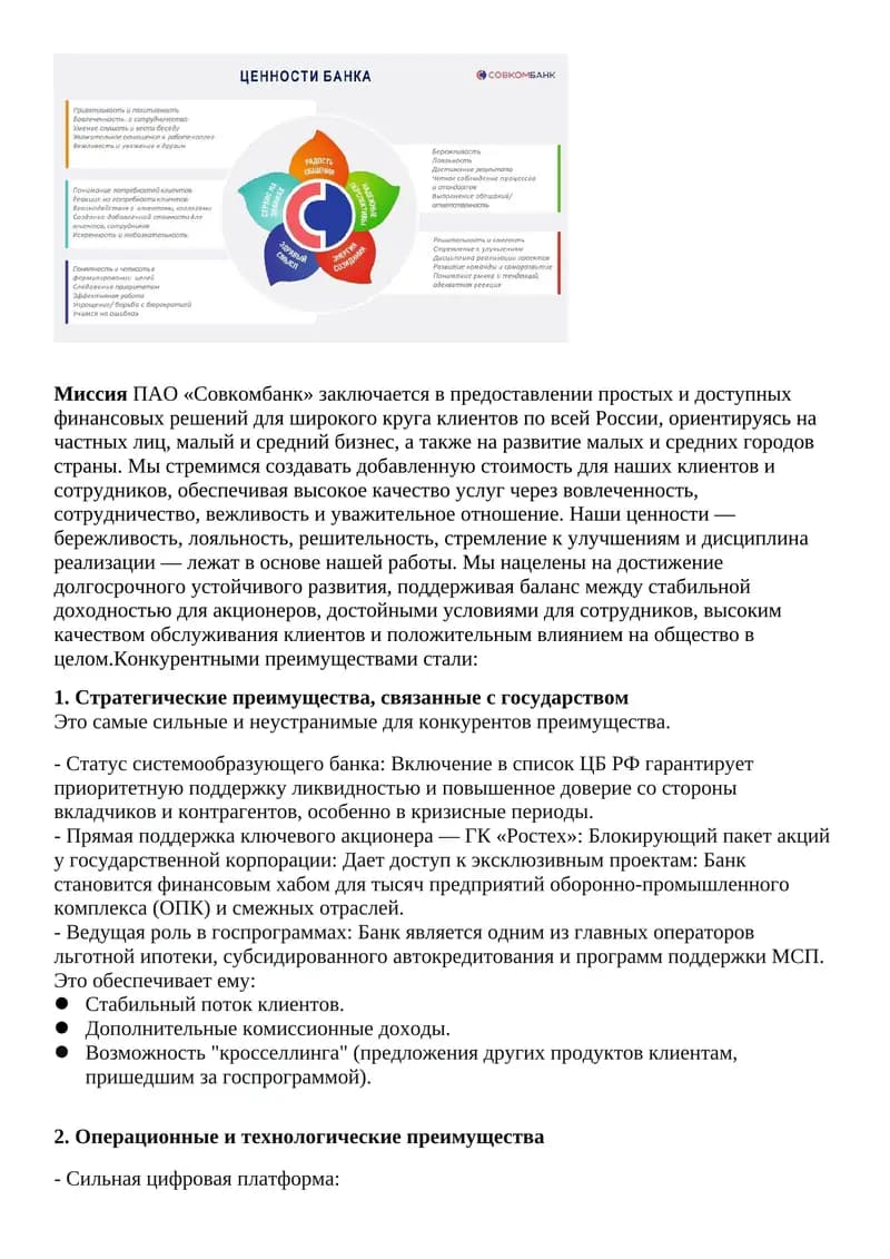 Миссия ПАО «Совкомбанк»