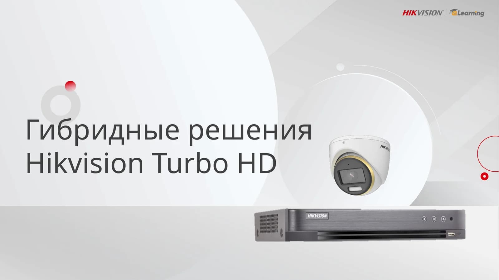 HikvisionTurbo HD Гибридные решения