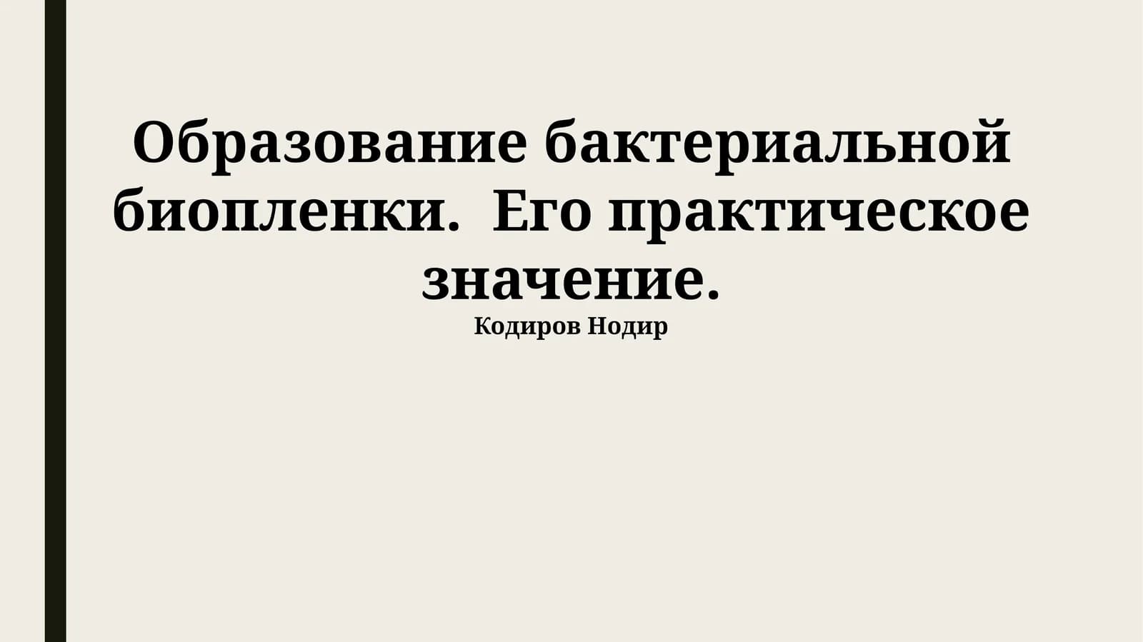 Образование бактериальной биопленки. Его практическое значение