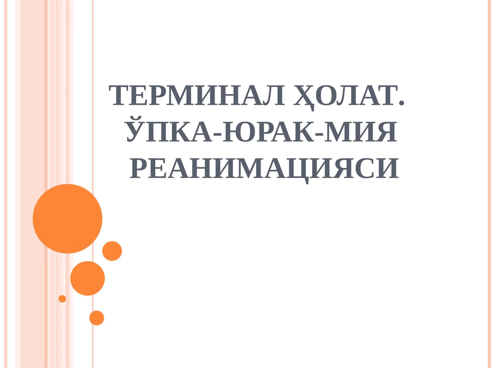 Реаниматология