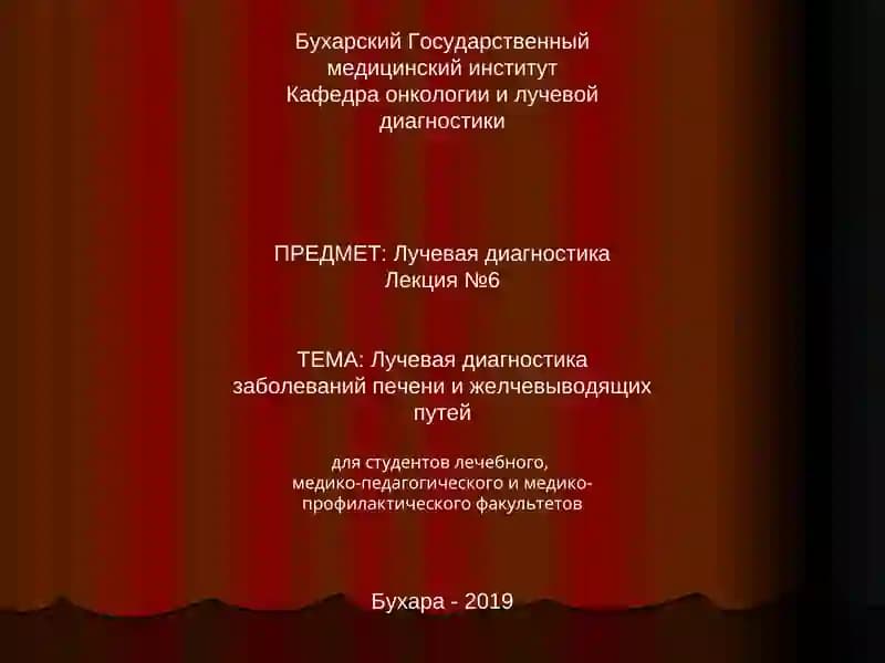 Лучевая диагностика заболеваний печени и желчевыводящих путей