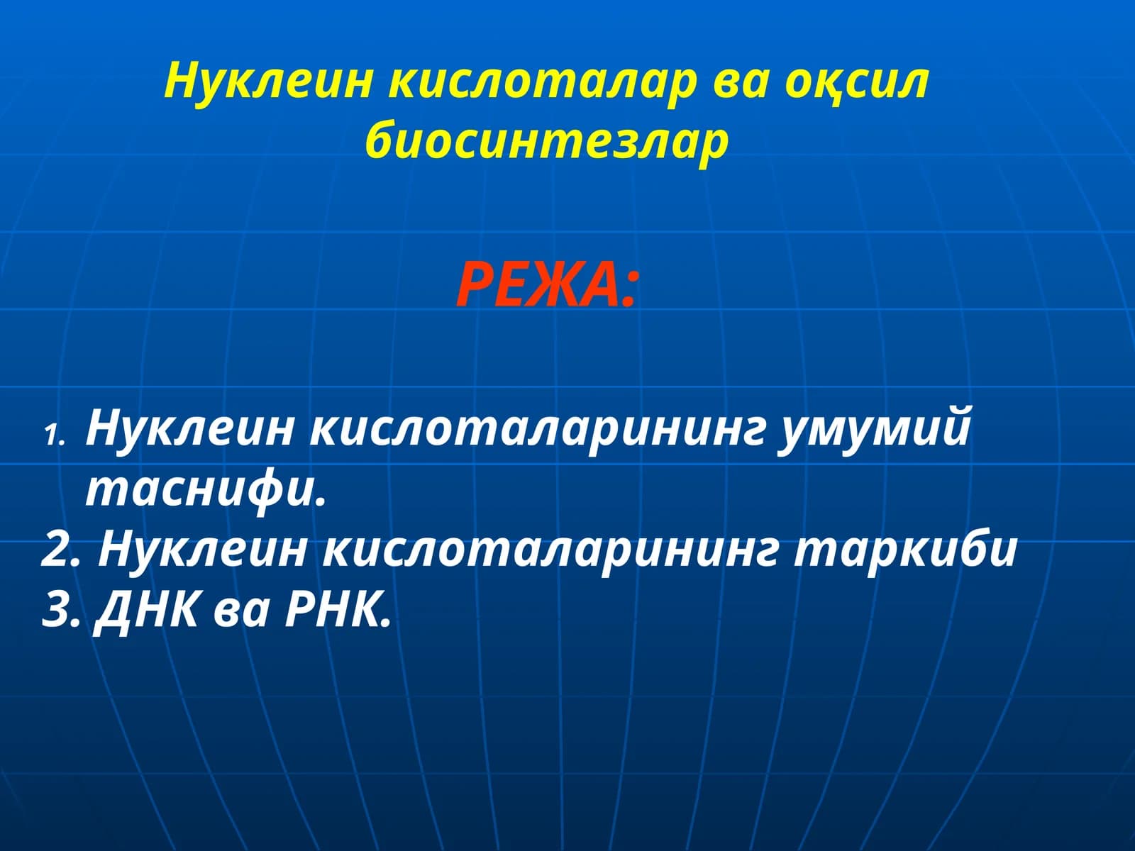 Нуклеин кислоталарининг умумий таснифи