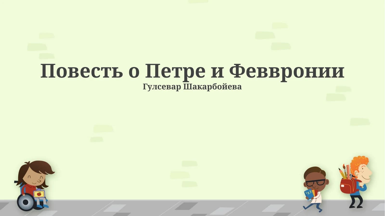 Повесть о Петре и Февронии