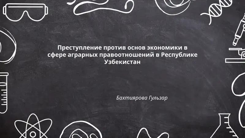 Преступление против основ экономики в сфере аграрных правоотношений в Республике Узбекистан