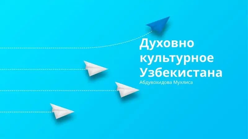 Духовно культурное Узбекистана