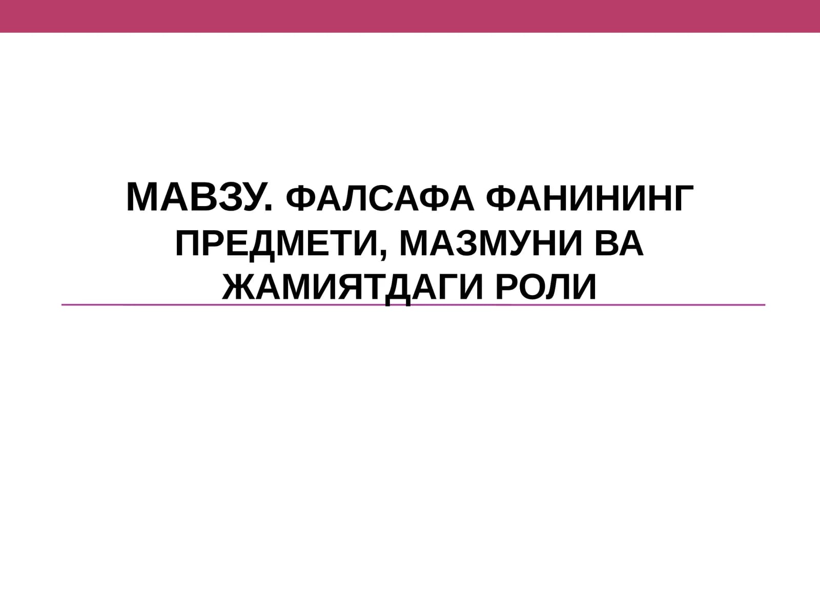Falsafa fanining maqsadi va vazifalari