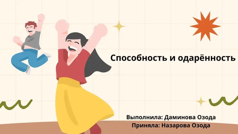 Способность и одарённость