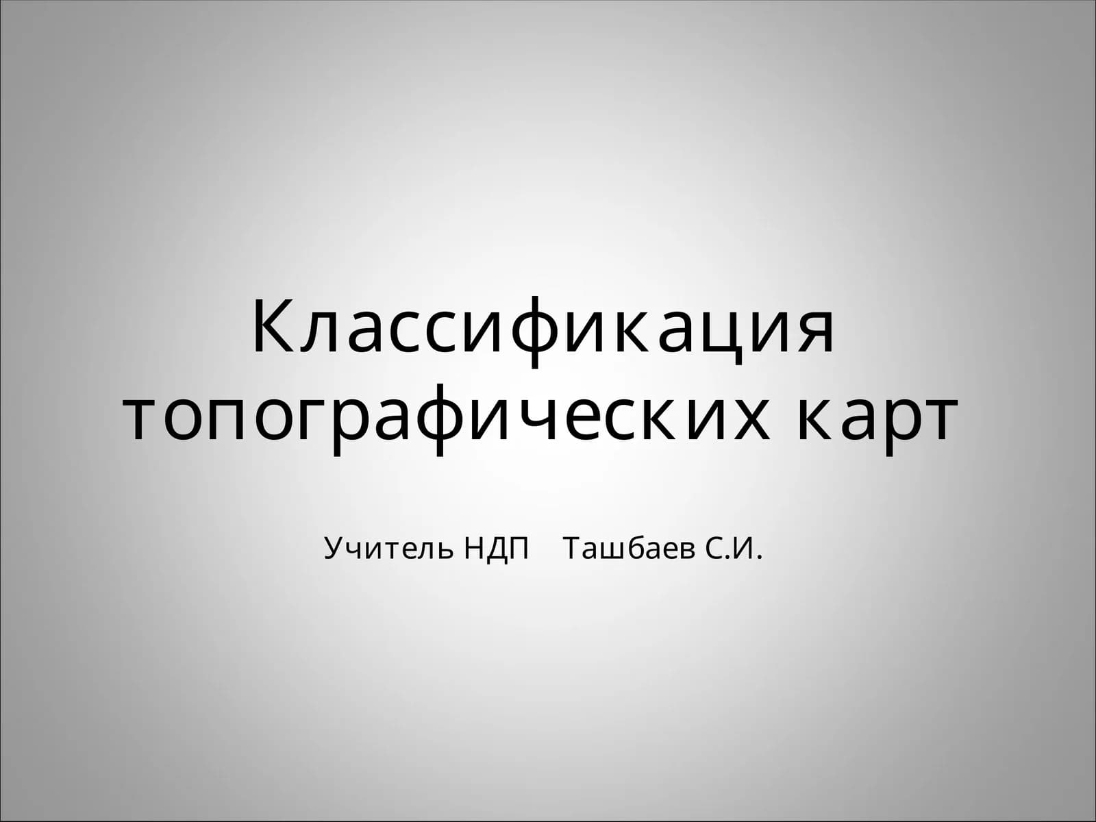 Классификация топографических карт