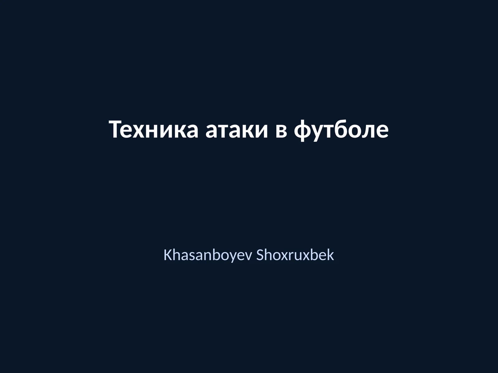 Техника атаки в футболе