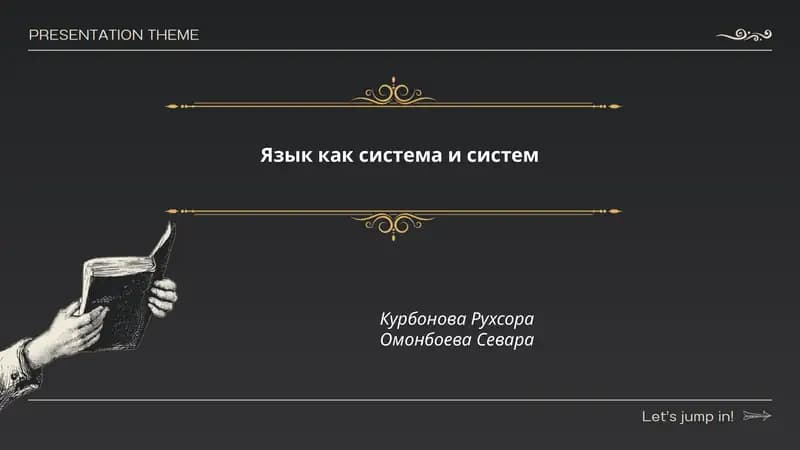 Язык как система и система