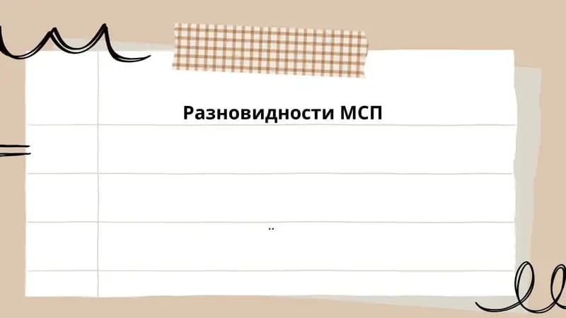 Определение МСП