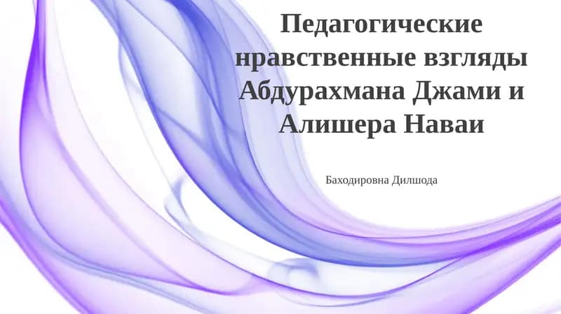 Нравственные взгляды Абдуррахмана Джами и Алишера Навои