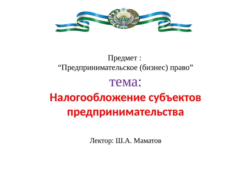 Предпринимательское (бизнес) право