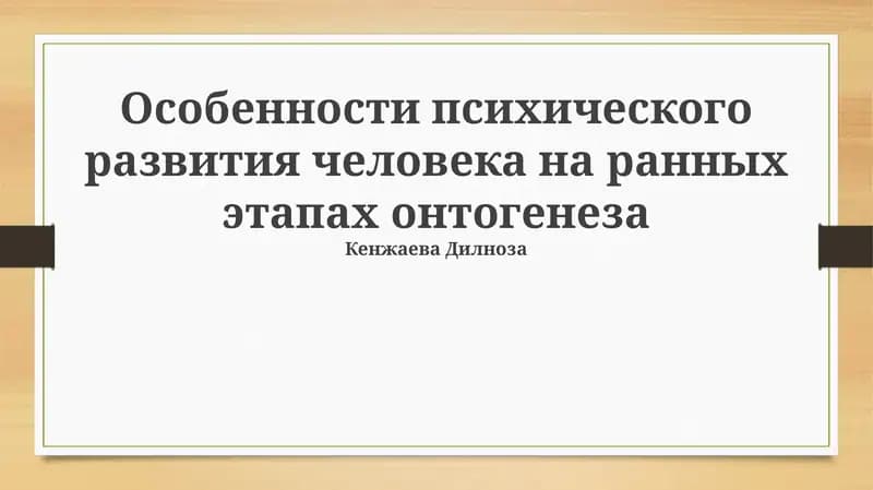 Особенности психического развития человека на ранных этапах онтогенеза