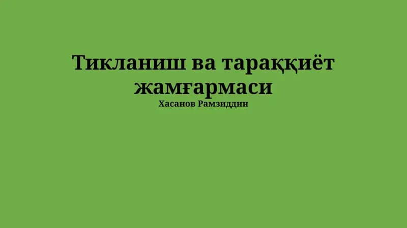 Тикланиш ва тараққиёт жамғармаси