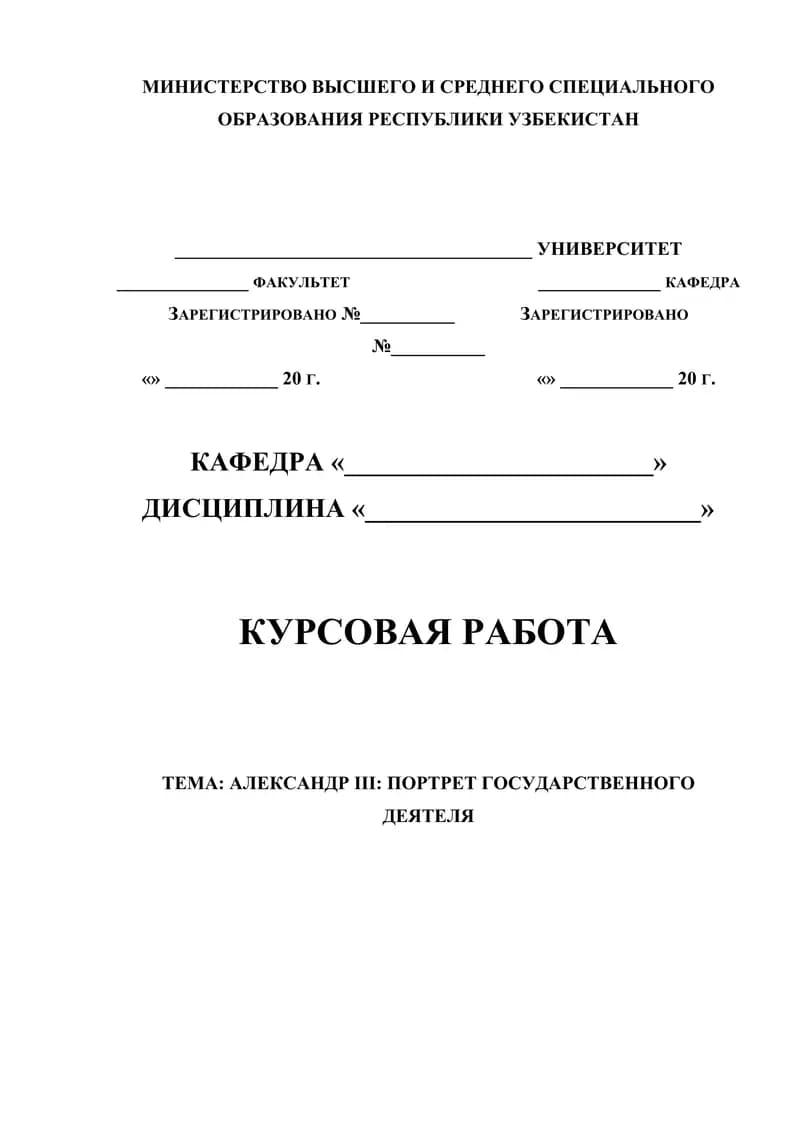 АЛЕКСАНДР Ш: ПОРТРЕТ ГОСУДАРСТВЕННОГО ДЕЯТЕЛЯ